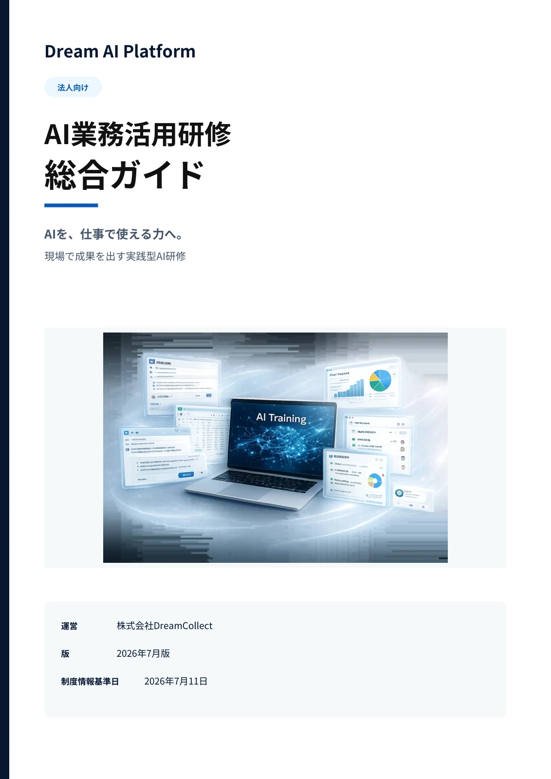 Dream AI Platform AI業務活用研修 総合ガイドの表紙