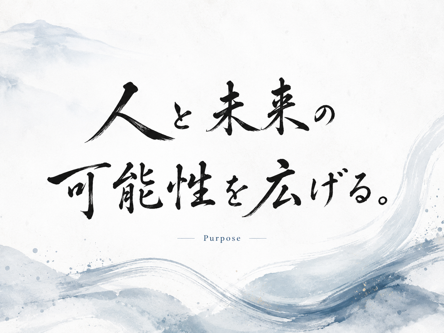 DreamCollectのPurpose「人と未来の可能性を広げる。」